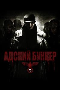 Адский бункер Адский бункер