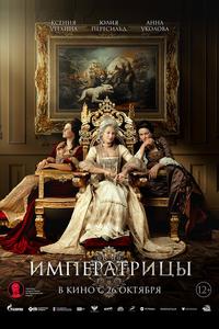 Императрицы Императрицы