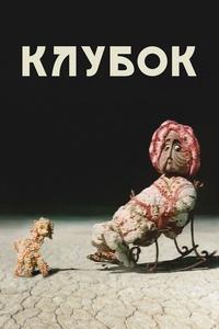 Клубок Клубок