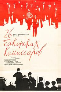 26 бакинских комиссаров 26 бакинских комиссаров