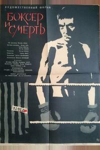 Боксер и смерть Боксер и смерть