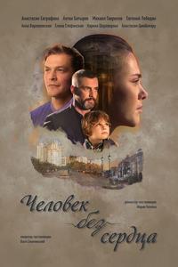 Человек без сердца Человек без сердца