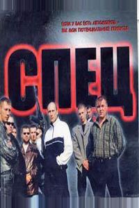 Спец Спец
