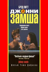 Джонни-замша