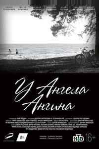 У ангела ангина У ангела ангина