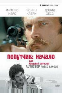 Попутчик: Начало, или Кровавый автостоп Попутчик: Начало, или Кровавый автостоп