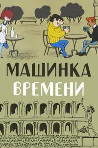 Машинка времени Машинка времени