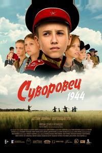 Суворовец 1944 Суворовец 1944