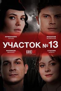 Участок № 13 Участок № 13