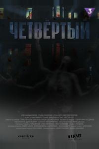Четвёртый Четвёртый