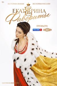 Екатерина. Фавориты Екатерина. Фавориты