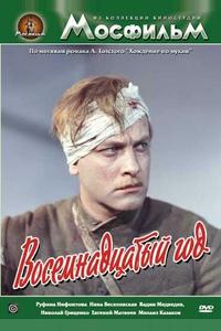 Восемнадцатый год Восемнадцатый год