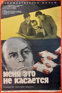 Меня это не касается Меня это не касается