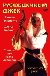 Разведенный Джек Разведенный Джек
