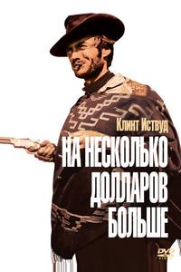 На несколько долларов больше На несколько долларов больше