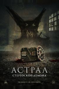 Астрал. Стереоскоп демона Астрал. Стереоскоп демона