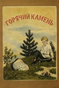 Горячий камень Горячий камень