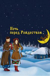 Ночь перед Рождеством Ночь перед Рождеством
