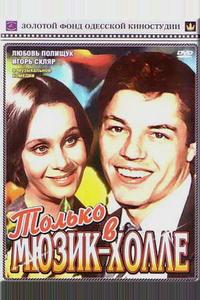 Только в мюзик-холле Только в мюзик-холле