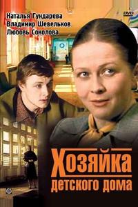 Хозяйка детского дома Хозяйка детского дома