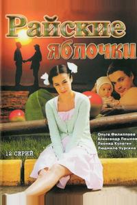 Райские яблочки Райские яблочки