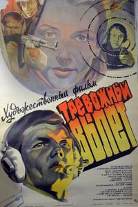 Тревожный вылет Тревожный вылет