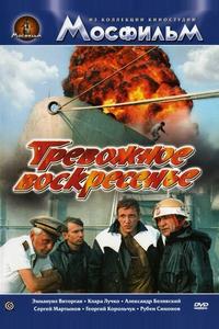 Тревожное воскресенье Тревожное воскресенье