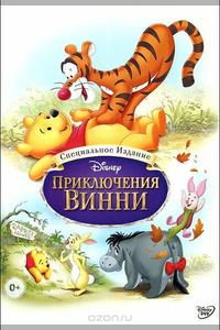 Приключения Винни Пуха Приключения Винни Пуха