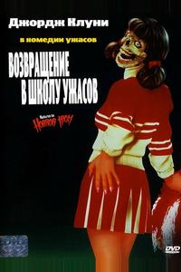 Возвращение в школу ужасов Возвращение в школу ужасов