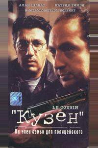 Кузен Кузен