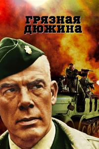 Грязная дюжина Грязная дюжина