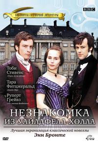Незнакомка из Уайлдфелл-Холла Незнакомка из Уайлдфелл-Холла