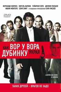 Как вор у вора дубинку украл Как вор у вора дубинку украл