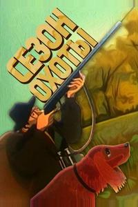 Сезон охоты Сезон охоты