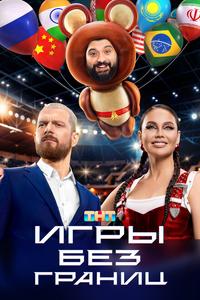 Игры без границ Игры без границ