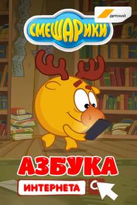 Смешарики. Азбука интернета Смешарики. Азбука интернета