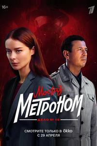 Мосгаз. Дело № 10. Метроном Мосгаз. Дело № 10. Метроном