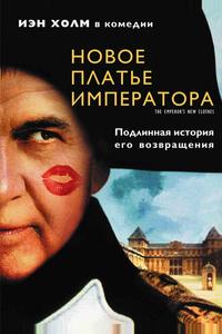 Новое платье императора Новое платье императора