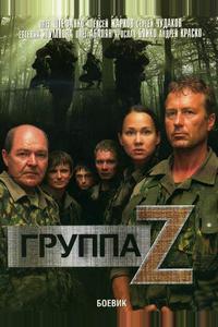 Группа «Зета» Группа «Зета»