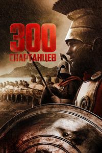 300 спартанцев 300 спартанцев