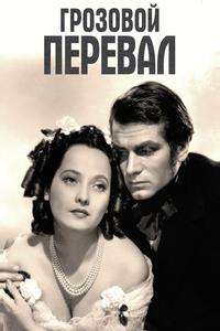 Грозовой перевал Грозовой перевал