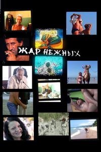 Дикий, дикий пляж. Жар нежных Дикий, дикий пляж. Жар нежных