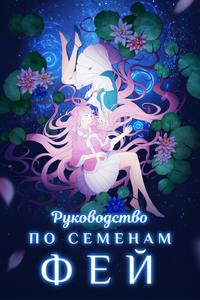 Руководство по семенам фей Руководство по семенам фей