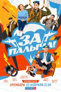 За Палыча! За Палыча!