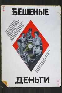 Бешеные деньги Бешеные деньги