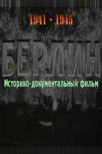 Берлин Берлин