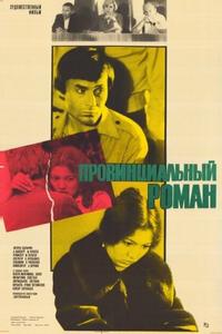 Провинциальный роман Провинциальный роман