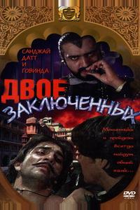 Двое заключенных Двое заключенных