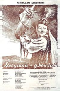 Девушка-джигит Девушка-джигит