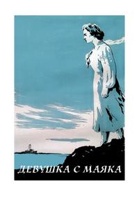 Девушка с маяка Девушка с маяка